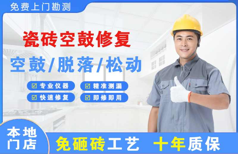 平湖瓷砖空鼓修复